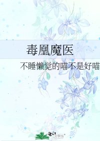 毒凰魔医