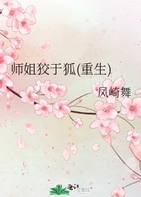 《师姐狡于狐(重生)》