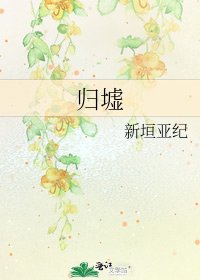 归墟