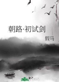 朝路·初试剑