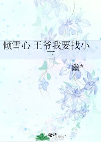 《倾雪心 王爷我要找小三》