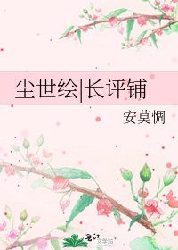 《尘世绘|长评铺》