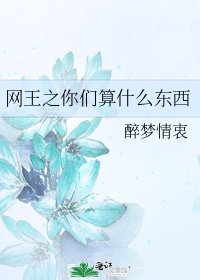 《网王之你们算什么东西》