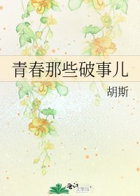 《青春那些破事儿》