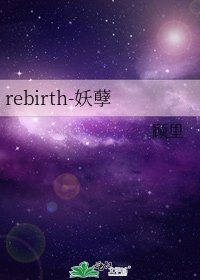《rebirth-妖孽》