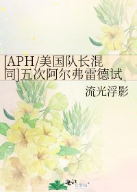 [APH/美国队长混同]五次阿尔弗雷德试图成为英雄失败，一次他成功了