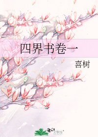《四界书卷一》