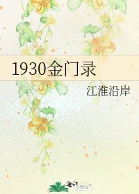 《1930金门录》