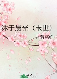 《沐于晨光(末世)》