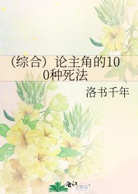 《(综合)论主角的100种死法》