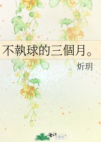 《不執球的三個月。》