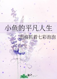 《小鱼的平凡人生》