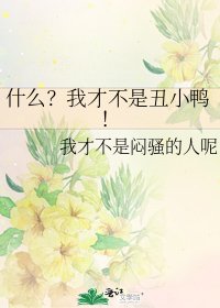 《什么?我才不是丑小鸭!》