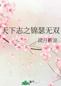 《天下志之锦瑟无双》