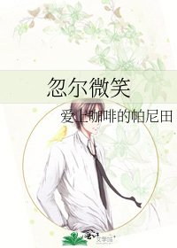 《忽尔微笑》