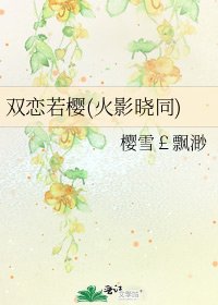《双恋若樱(火影晓同)》
