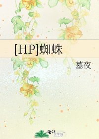 [HP]蜘蛛