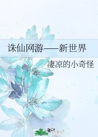 《诛仙网游——新世界》