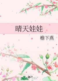 《晴天娃娃》