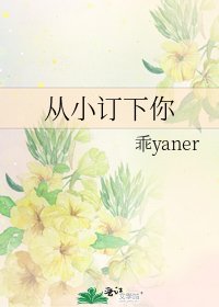 《从小订下你》