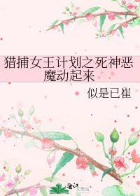 《猎捕女王计划之死神恶魔动起来》