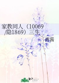 《家教同人(10069/隐1869)三生》