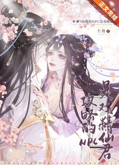 《巩略的NPC是戏精仙君》