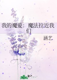 《我的魔爱:魔法拉近我们》