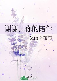 《谢谢,你的陪伴》