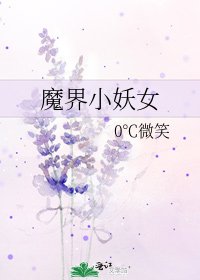 《魔界小妖女》