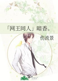 「网王同人」暗香。
