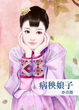 《病秧娘子(长相思系列之一)》