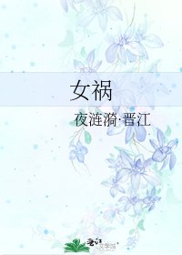 《女祸》