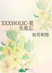 《XXXHOLIC·莫失莫忘》