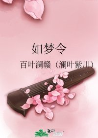 《如梦令》