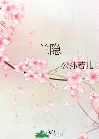 《兰隐》