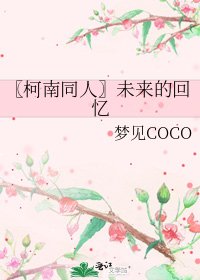 《〖柯南同人〗未来的回忆》