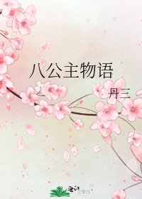 《八公主物语》
