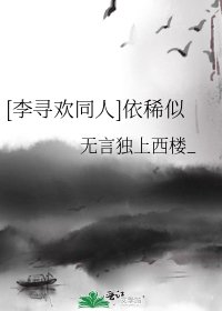 [李寻欢同人]依稀似