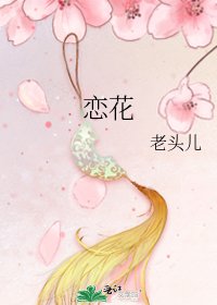 《恋花》