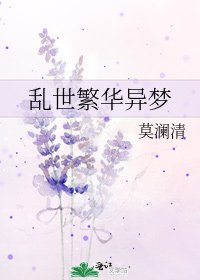 《乱世繁华异梦》