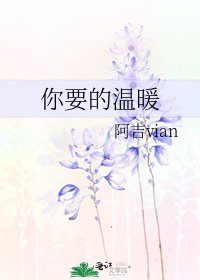 《你要的温暖》
