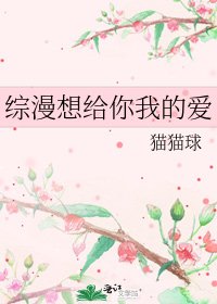 《综漫想给你我的爱》