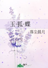 《玉·狐·蝶》