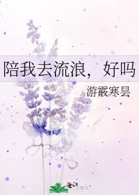 《陪我去流浪,好吗》