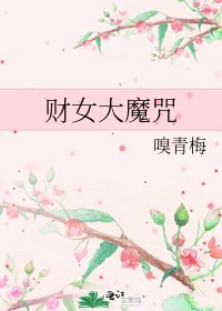 《财女大魔咒》