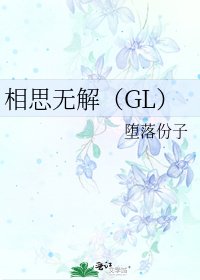 《相思无解(GL)》