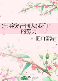 《(士兵突击同人)我们的努力》