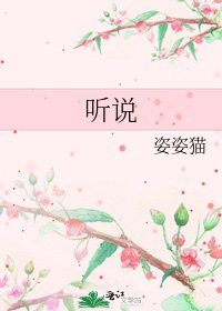 《听说》