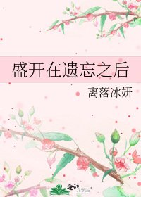 《盛开在遗忘之后》